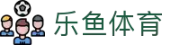 乐鱼体育官网入口 - 2026唯一指定乐鱼体育官方APP下载安全通道